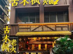-古木枫老火锅(洪崖洞店)