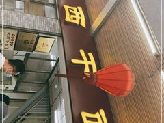 -非遗·爱西干面(小公园总店)