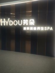 -芳朵美容养生SPA