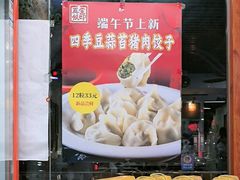 -宝印真饺(瑞景总店)