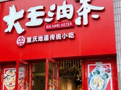 -大王油茶(二厂文创公园店)