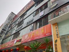 门面-舒记老友粉(埌西店)