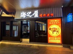 -海之屋韩式烤肉(海棠68环球美食街店)