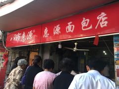 门面-惠源面包店(开禾路店)