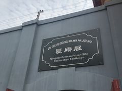 -青岛德国监狱旧址博物馆