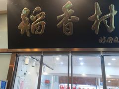 -北京稻香村(学清店)