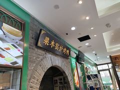 -黑窑厂糖油饼烤鸭·清真菜(旗舰店)