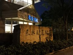 -东水关遗址公园