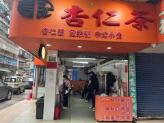 -杨记杏仁茶(椰园店)