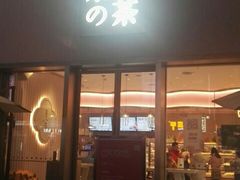 门面-奈雪的茶(时代天街店)