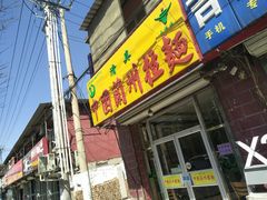 门面-马师傅中国兰州拉面(樱花园店)
