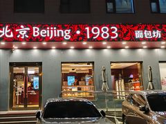 -北京1983面包坊(崇文门店)