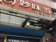 -妙味当棋子烧饼(凤凰世嘉店)