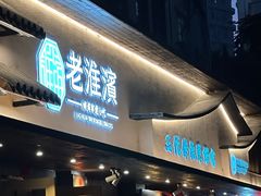 -老淮滨-蚌埠非遗小吃(淮河路店)