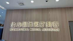 点击看大图 -东莞台心医院-医疗美容