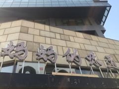 -妈妈的味道(工人体育场东路店)