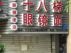 门面-十八梯眼镜面(五红路店)