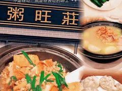 -粥旺庄(芳村店)