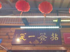 -拈签一笑黄牛肉辣卤串串