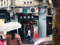 -汉时湘菜