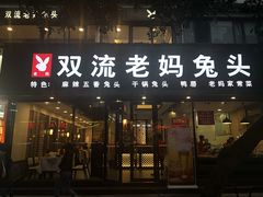 门面-双流传承老妈兔头(玉林总店)