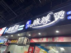-重庆麻辣烫(国权路店)
