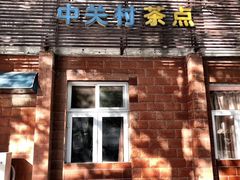 门面-中关村茶点
