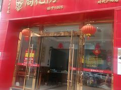 门面-姚记.周礼伤心凉粉(时代广场店)