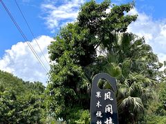 -凤阁楼果木烧鹅(鹤山陈山店)