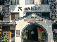 -源時代·江浙小馆