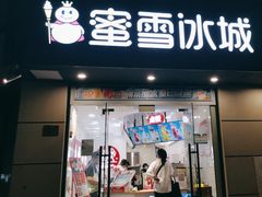 -蜜雪冰城(东靖路地铁站店)