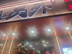 -鲁员外地锅鸡地锅鱼(古墩路店)