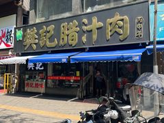 -樊记腊汁肉(竹笆市总店)
