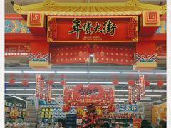 -大润发(芜湖店)