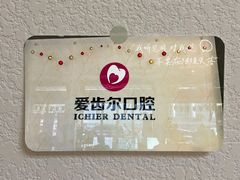 -爱齿尔口腔医院(中南院)