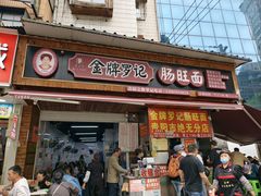 -金牌罗记肠旺面(蔡家街店)