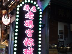 -老妈宫粽球