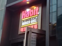 门面-The Habit Burger Grill 哈比特汉堡(复兴soho店)