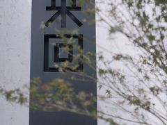 -来回·咖啡(钟村咖啡豆店)