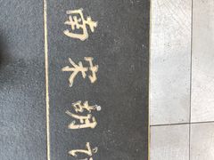 -南宋胡记(杭州河坊街店)
