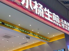 -小杨生煎(深圳岗厦北店)