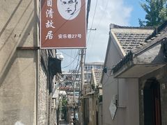 -朱自清故居