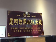 门面-铁朋小锅米线(玉川巷店)