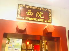门面-鸭匠食府·挂炉烤鸭·新京菜(阜成路店)