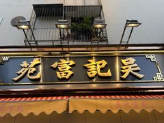 -吴记富苑(朝阳店)