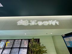 -鹤茶野所(上海首店)