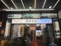 -鹭港渔家海鲜大排档