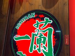 -天然豚骨拉面专门店 一兰(铜锣湾店)