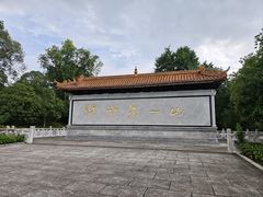 -富乐山