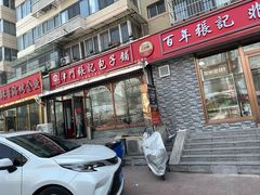 -津门张记包子铺(华昌道店)